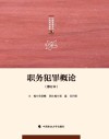 职务犯罪概论  修订本 封面