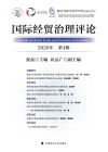 国际经贸治理评论 封面
