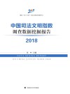 中国司法文明指数调查数据挖掘报告 2018 封面