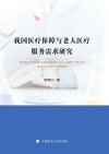 我国医疗保障与老人医疗服务需求研究 封面