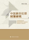 中国暴恐犯罪对策研究 封面