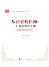 从法官到律师  行政诉讼二十年 封面