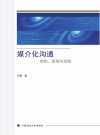 媒介化沟通u3000结构、系统与功能 封面