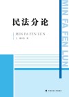 民法分论 封面