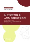 民法原理与实务  人格权  婚姻家庭  继承编 封面