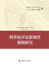 刑事庭审证据调查规则研究 封面