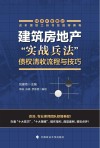 建筑房地产实战兵法  债权清收流程与技巧 封面