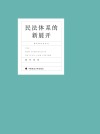 民法体系的新展开 全2册 封面