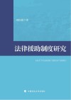 法律援助制度研究 封面