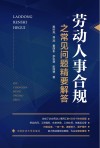 劳动人事合规之常见问题精要解答 封面