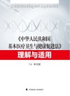 中华人民共和国基本医疗卫生与健康促进法理解与适用 封面