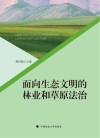 面向生态文明的林业和草原法治 封面