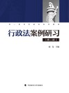 行政法案例研习 第2辑 封面