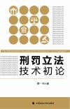 刑罚立法技术初论 封面