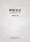 保险法论 封面