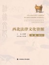 西北法律文化资源 第2辑 2018 封面