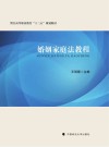 婚姻家庭法教程 封面