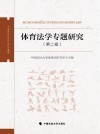 体育法学专题研究 第2卷 封面