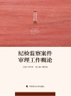 纪检监察案件审理工作概论 封面