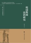 校园欺凌法治研究 封面