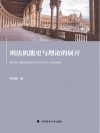 刑法机能史与理论的展开 封面