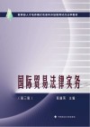 国际贸易法律实务  第3版 封面
