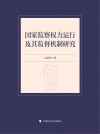 国家监察权力运行及其监督机制研究 封面