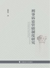 刑事诉讼管辖制度研究 封面