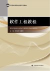 软件工程教程 封面