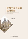 审判中心下证据运用研究 封面