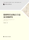 保障性住房地方立法及实践研究 封面