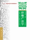 房地产法学  第2版 封面