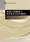罪犯心理测量与矫正技术专业实训教程 封面