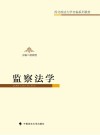 监察法学 封面