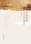 诗苑觅踪：中国古典诗歌鉴赏 封面