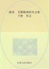 路易·艾黎精神研究文集  下  英文 封面