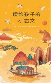 读给孩子的小古文 封面