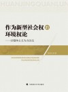 作为新型社会权的环境权论--以整体主义为方法论 封面