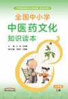 全国中小学中医药文化知识读本（ 小学版）上册·中华优秀传统文化传承发展工程支持项目，张伯礼院士力荐 封面
