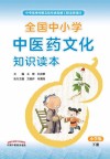 全国中小学中医药文化知识读本（ 小学版）下册·中华优秀传统文化传承发展工程支持项目，张伯礼院士力荐 封面