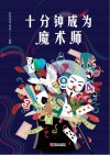 十分钟成为魔术师 封面