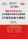 2015国家公务员录用考试历年真题及地球云名师详解:行政职业能力测验 封面