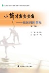 小荷才露尖尖角 拓展训练课程 第2版 封面