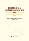 国家领土主权与海洋权益协同创新文集  第4辑 封面
