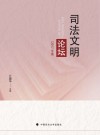 司法文明论坛 2017年卷 封面