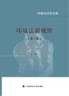 环境法新视野 封面