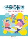 快乐读书吧  项目式阅读课程设计 封面