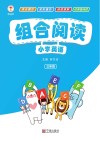 小学英语组合阅读  三年级 封面