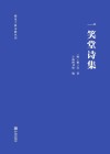 一笑堂诗集 封面