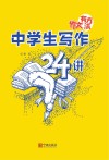 作文有方法  中学生写作24讲 封面